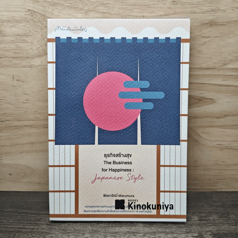 ธุรกิจสร้างสุข The Business for Happiness : Japanese Style - พิชชารัศมิ์ Marumura รูปที่ 1