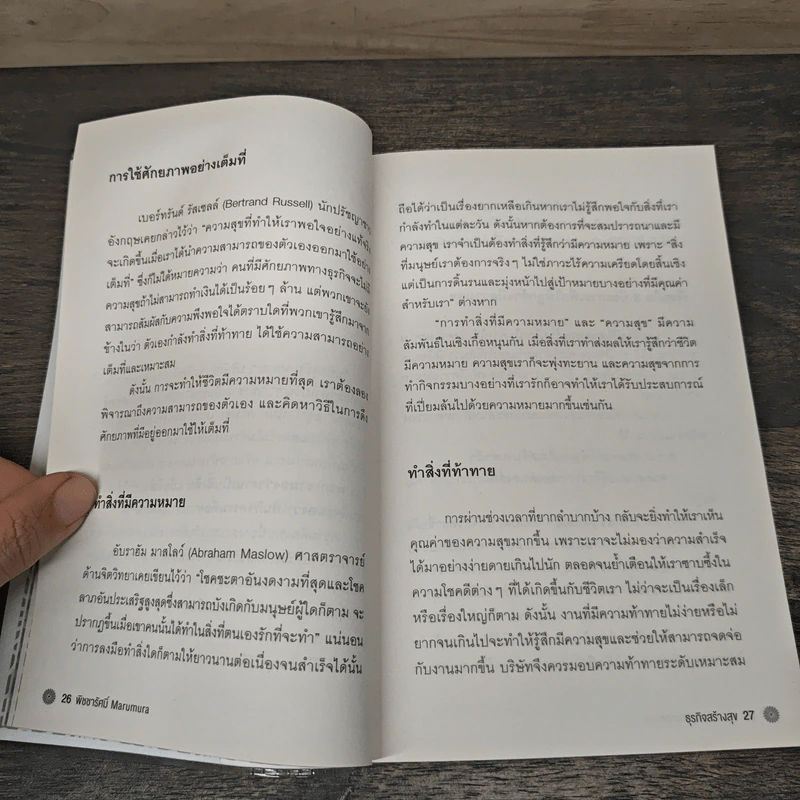 ธุรกิจสร้างสุข The Business for Happiness : Japanese Style - พิชชารัศมิ์ Marumura รูปที่ 8
