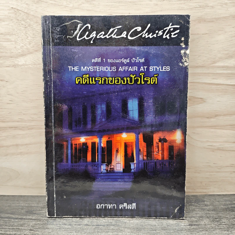 คดีแรกของปัวโรต์ - อกาทา คริสตี รูปที่ 1