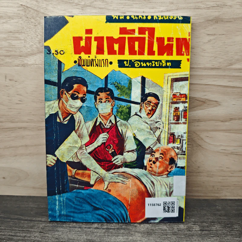 ผ่าตัดใหญ่ - ป.อินทรปาลิต (พล นิกร กิมหงวน) รูปที่ 5