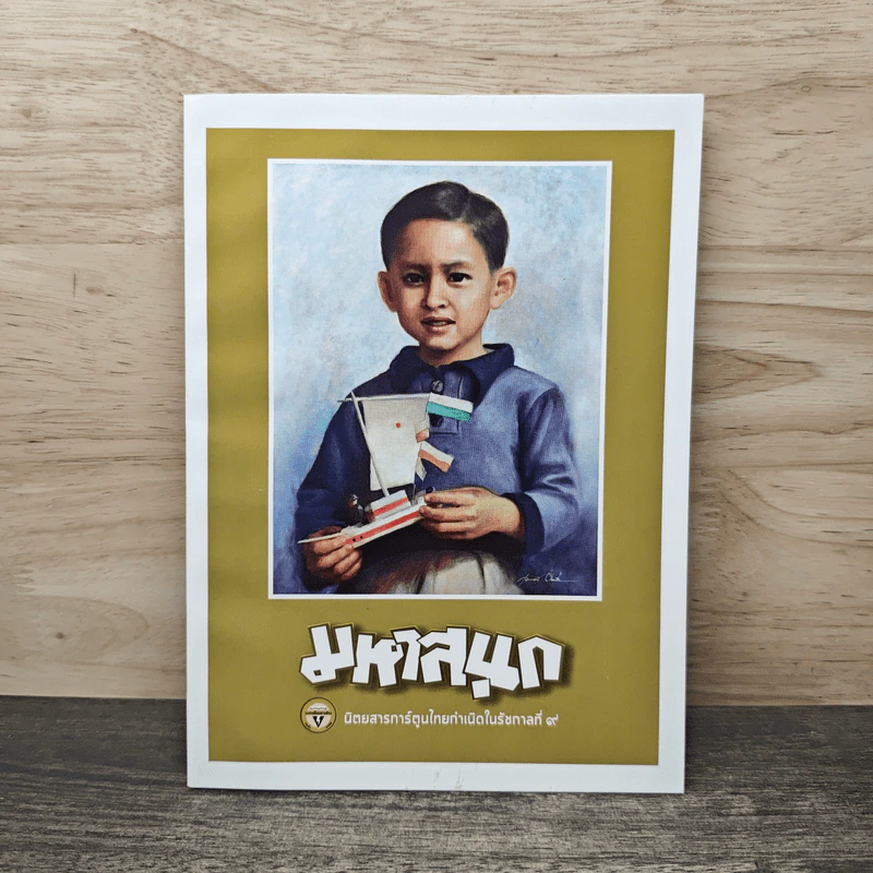 มหาสนุก ฉบับ เมื่อเจ้าชายกลายเป็นพระราชา รูปที่ 1