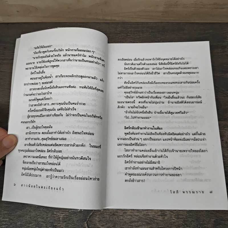 สาวน้อยในตะเกียงแก้ว - โสภี พรรณราย รูปที่ 7