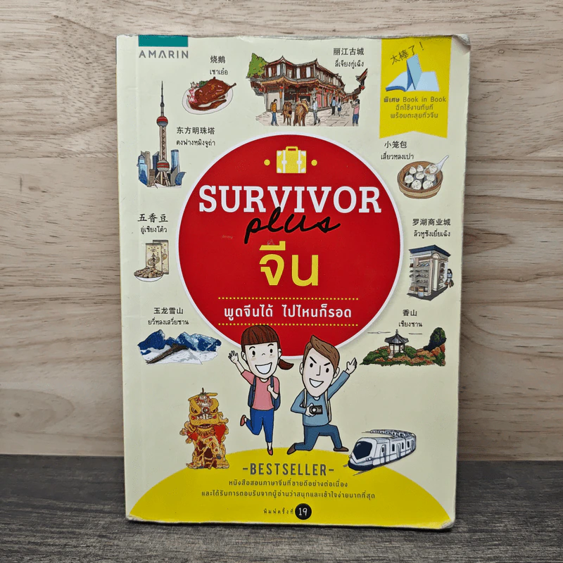 Survivor Plus จีน พูดจีนได้ไปไหนก็รอด รูปที่ 1