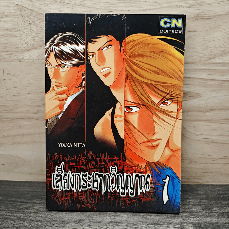 เสียงกระซากวิญญาณ เล่ม 1 - Youka Nitta รูปที่ 1