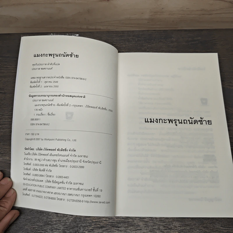 แมงกะพรุน ถนัดซ้าย - ประภาส ชลศรานนท์ รูปที่ 6