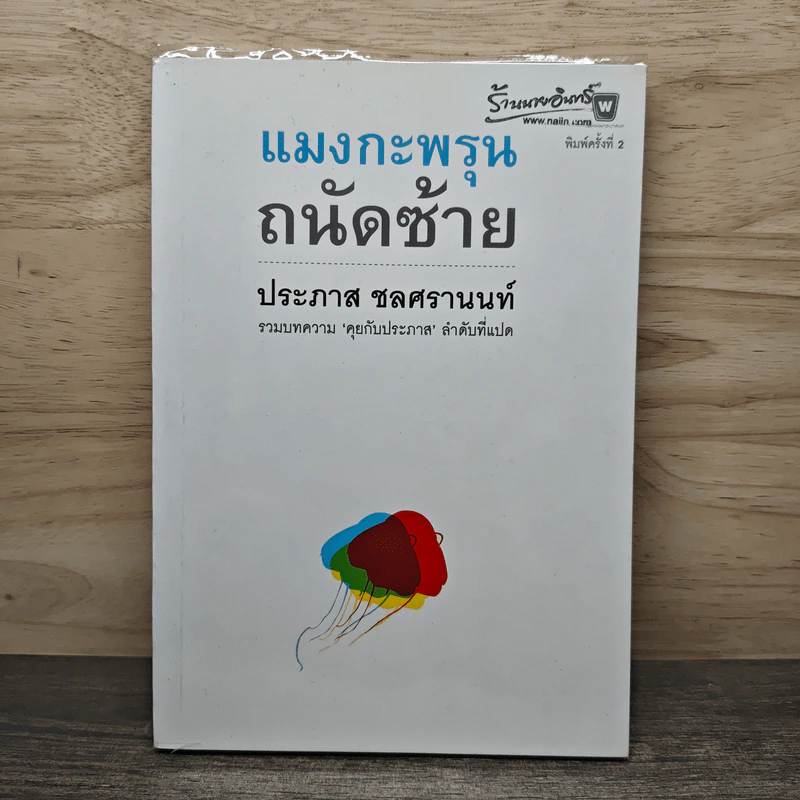 แมงกะพรุน ถนัดซ้าย - ประภาส ชลศรานนท์ รูปที่ 1