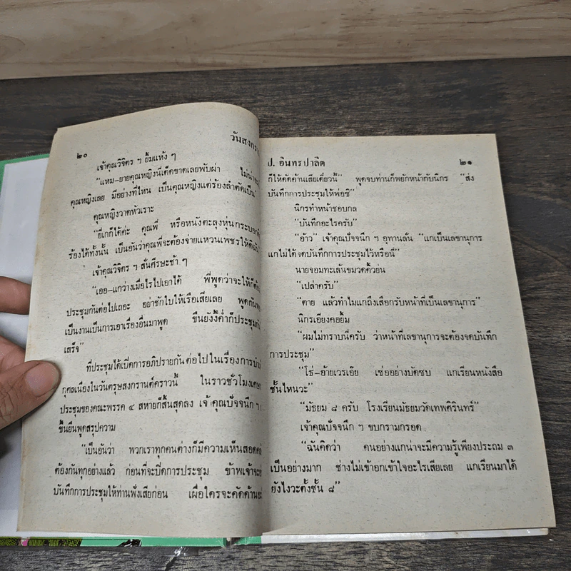 รวมเรื่องชุดสามเกลอ - ป.อินทรปาลิต รูปที่ 7