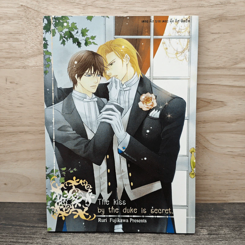 The kiss by the duke is secret เดอะ คิส บาย เดอะ ดุ๊ค อีส ซีเคร็ท - Ruri Fujikawa รูปที่ 1