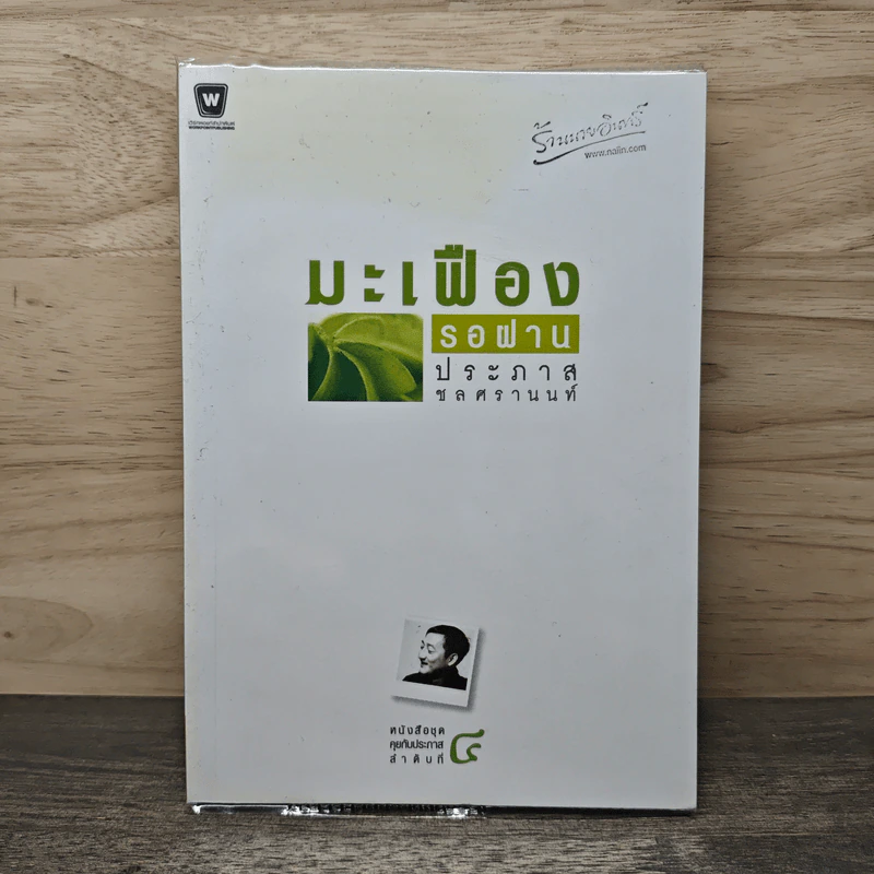 มะเฟืองรอฝาน - ประภาส ชลศรานนท์ รูปที่ 1