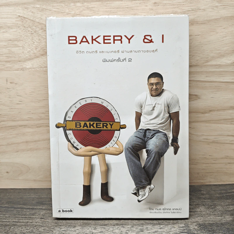 Bakery & I ชีวิต ดนตรี และเบเกอรี่ ผ่านสายตาของสุกี้ - กมล สุดกศล แคลปป์ รูปที่ 1