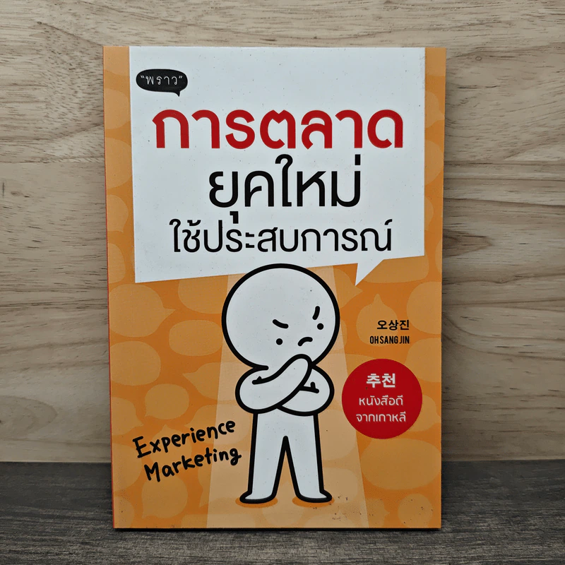 การตลาดยุคใหม่ใช้ประสบการณ์ - Ohsangjin รูปที่ 1