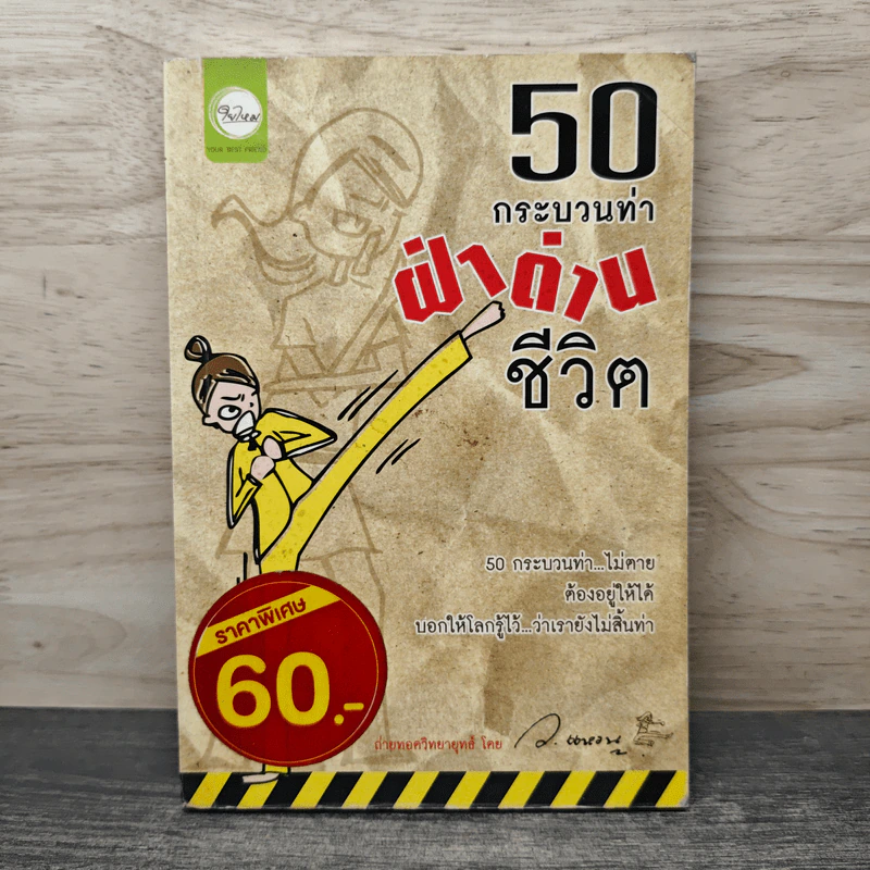 50 กระบวนท่าฝ่าด่านชีวิต - ว.แหวน รูปที่ 1