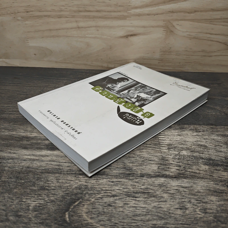 ตัวหนังสือคุยกัน - ประภาส ชลศรานนท์ รูปที่ 3