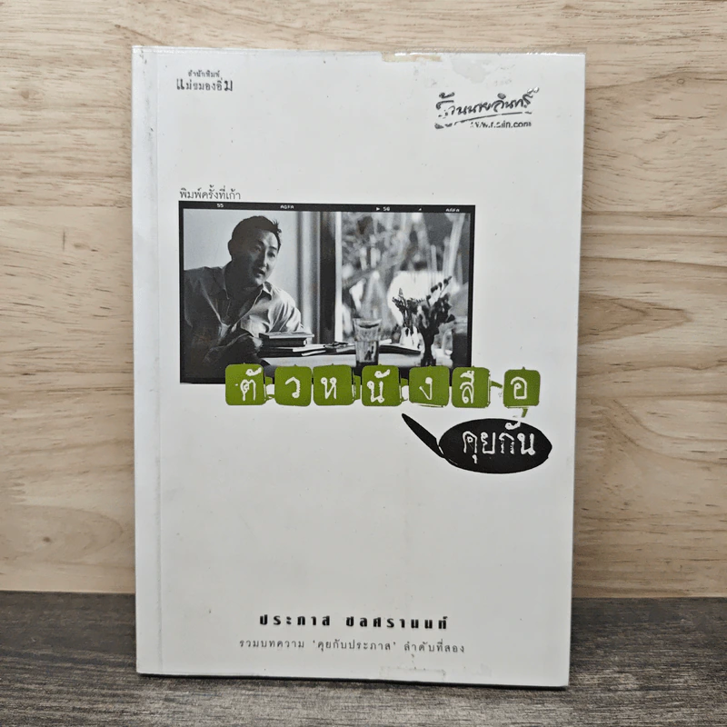 ตัวหนังสือคุยกัน - ประภาส ชลศรานนท์ รูปที่ 1