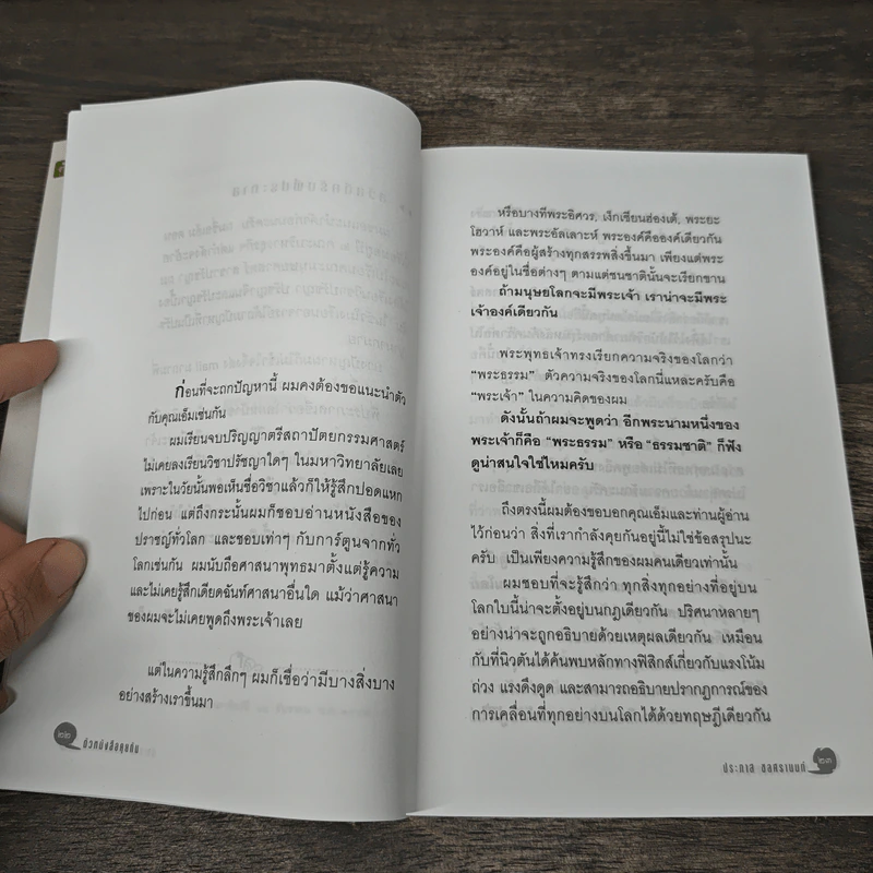 ตัวหนังสือคุยกัน - ประภาส ชลศรานนท์ รูปที่ 8