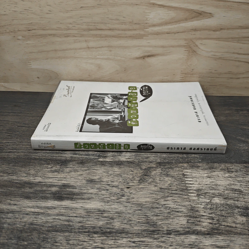 ตัวหนังสือคุยกัน - ประภาส ชลศรานนท์ รูปที่ 2