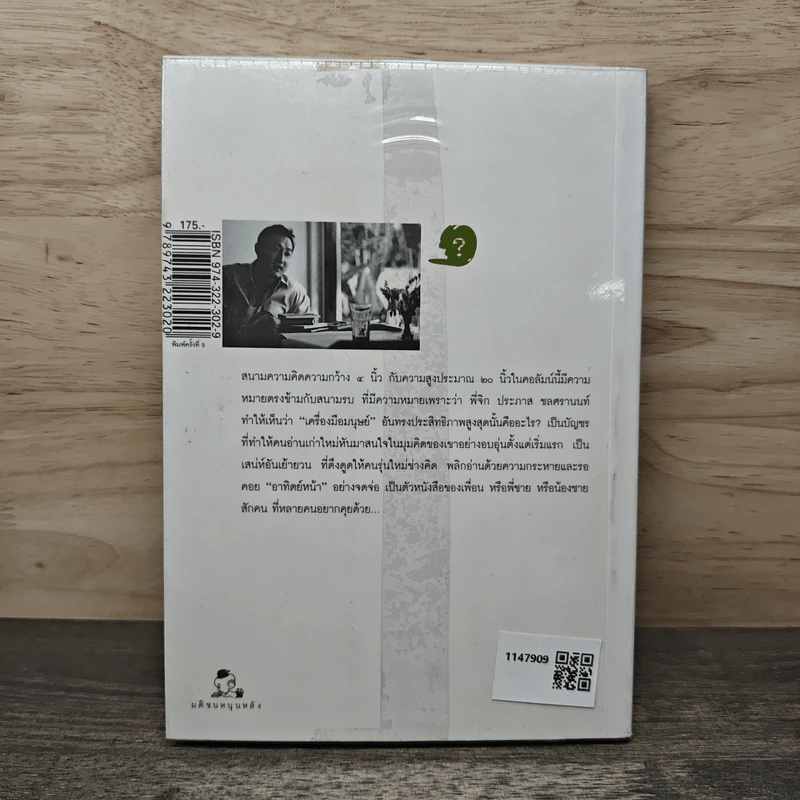 ตัวหนังสือคุยกัน - ประภาส ชลศรานนท์ รูปที่ 5
