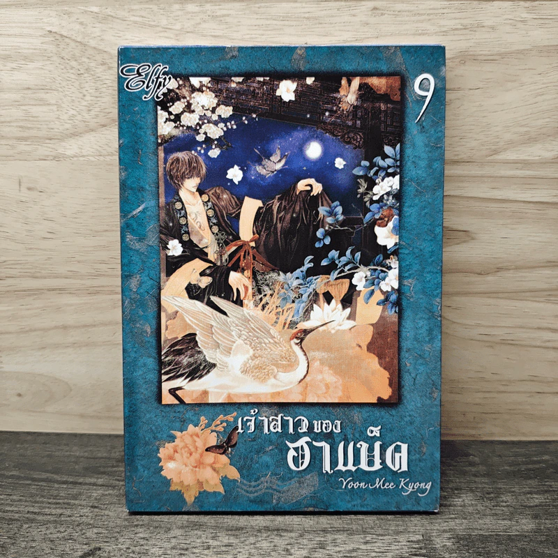 เจ้าสาวของฮาแบ็ค เล่ม 9 - Yoon Mee Kyong รูปที่ 1