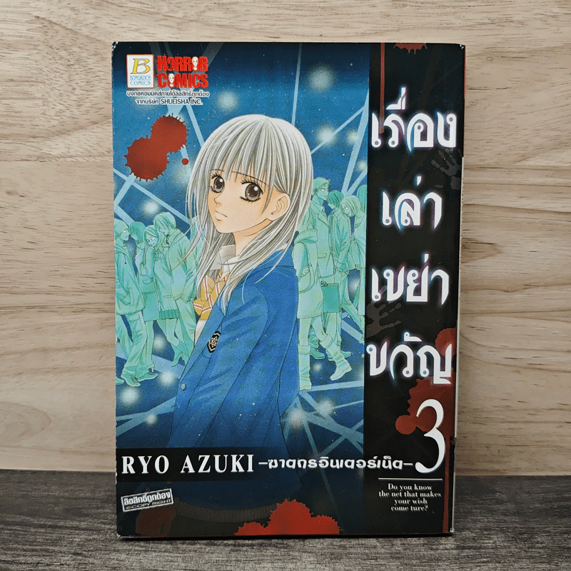 เรื่องเล่าเขย่าขวัญ 3 ฆาตกรอินเตอร์เน็ต - Ryo Azuki รูปที่ 1