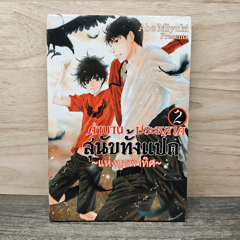 ตำนานประหลาดสุนัขทั้งแปดแห่งบูรพาทิศ เล่ม 2 - Abe Miyuki รูปที่ 1