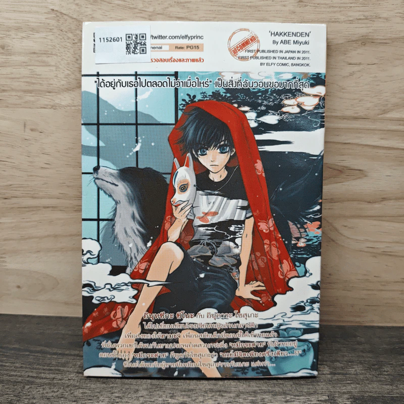 ตำนานประหลาดสุนัขทั้งแปดแห่งบูรพาทิศ เล่ม 4 - Abe Miyuki รูปที่ 5