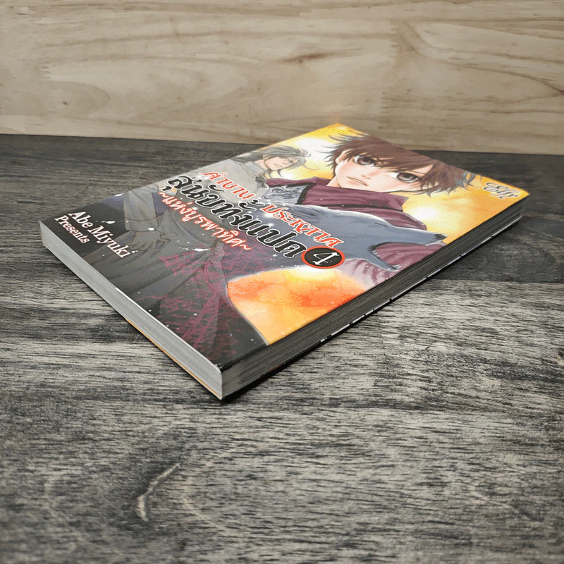 ตำนานประหลาดสุนัขทั้งแปดแห่งบูรพาทิศ เล่ม 4 - Abe Miyuki รูปที่ 3