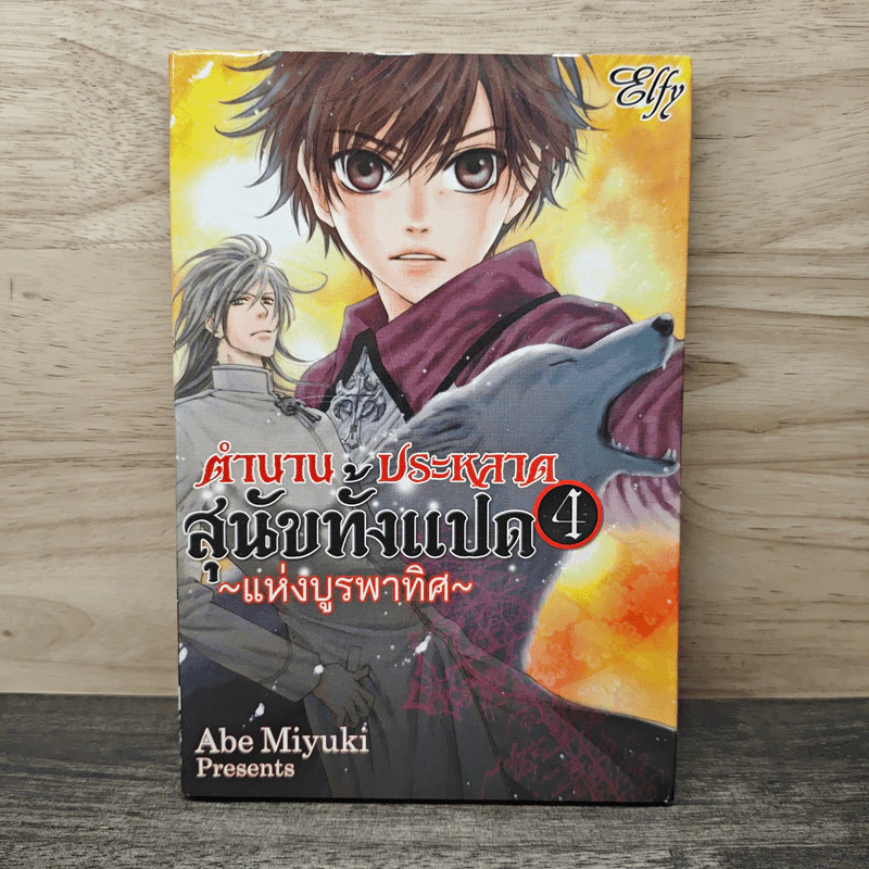 ตำนานประหลาดสุนัขทั้งแปดแห่งบูรพาทิศ เล่ม 4 - Abe Miyuki รูปที่ 1