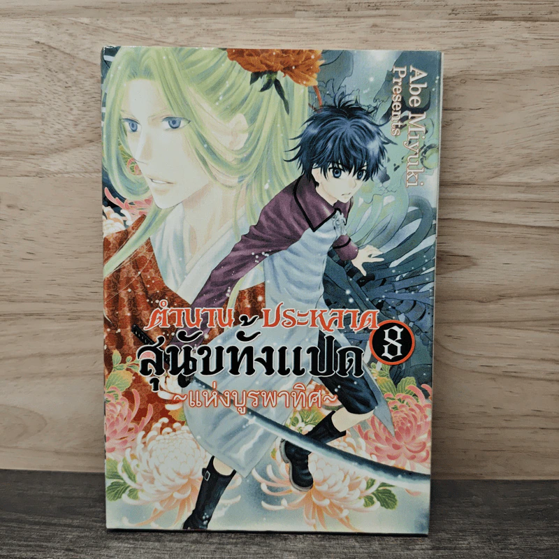 ตำนานประหลาดสุนัขทั้งแปดแห่งบูรพาทิศ เล่ม 8 รูปที่ 1