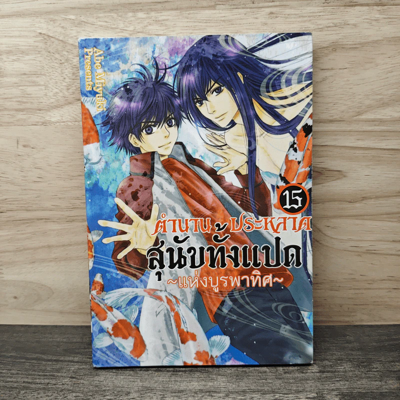 ตำนานประหลาดสุนัขทั้งแปดแห่งบูรพาทิศ เล่ม 15 - Abe Miyuki รูปที่ 1