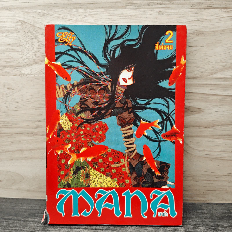 MANA มาน่า เล่ม 2 รูปที่ 1