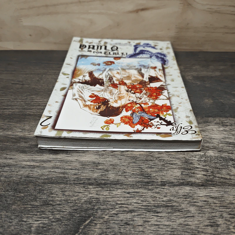 เจ้าสาวของฮาแบ็ค เล่ม 2 - Yoon Mee Kyong รูปที่ 4