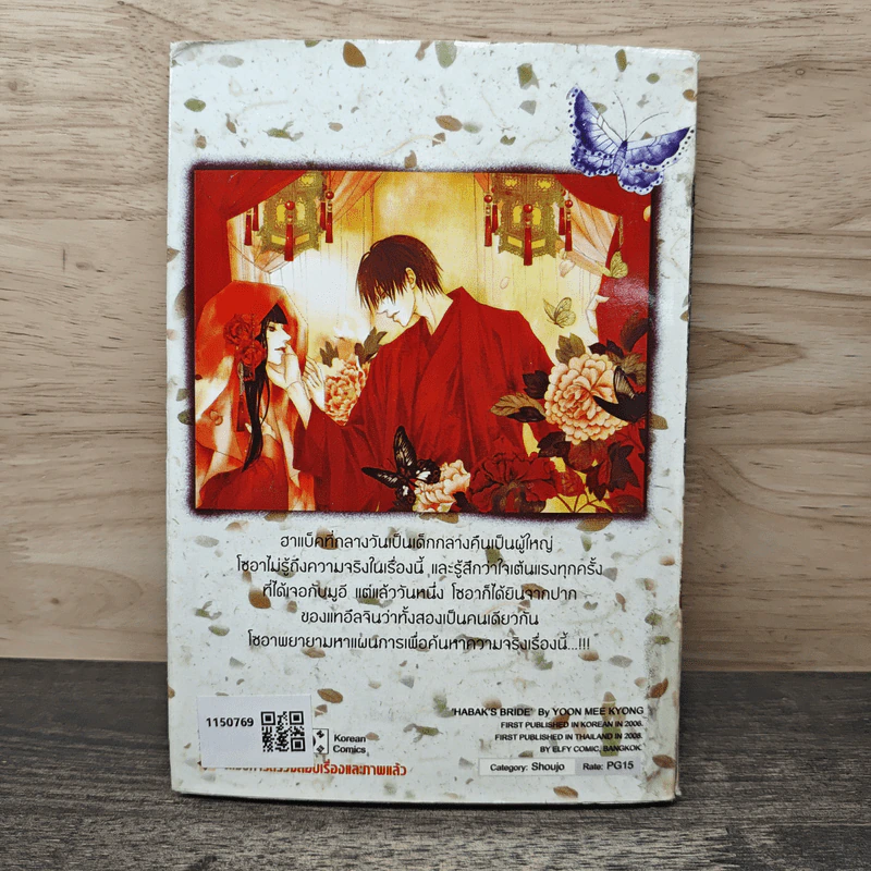 เจ้าสาวของฮาแบ็ค เล่ม 2 - Yoon Mee Kyong รูปที่ 5