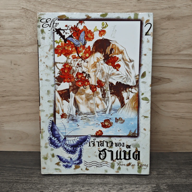 เจ้าสาวของฮาแบ็ค เล่ม 2 - Yoon Mee Kyong รูปที่ 1