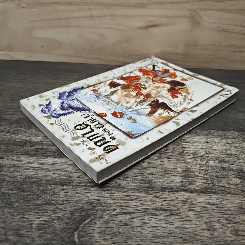 เจ้าสาวของฮาแบ็ค เล่ม 2 - Yoon Mee Kyong รูปที่ 3