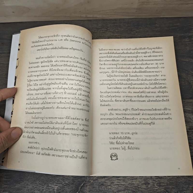 ตะคริว ณ นิ่วใจ - วิชัย รูปที่ 8