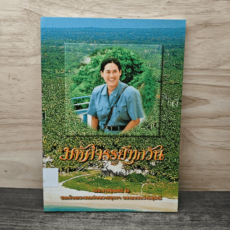 มหัศจรรย์ทุกวัน - สมเด็จพระเทพรัตนราชสุดาฯ สยามบรมราชกุมารี รูปที่ 1