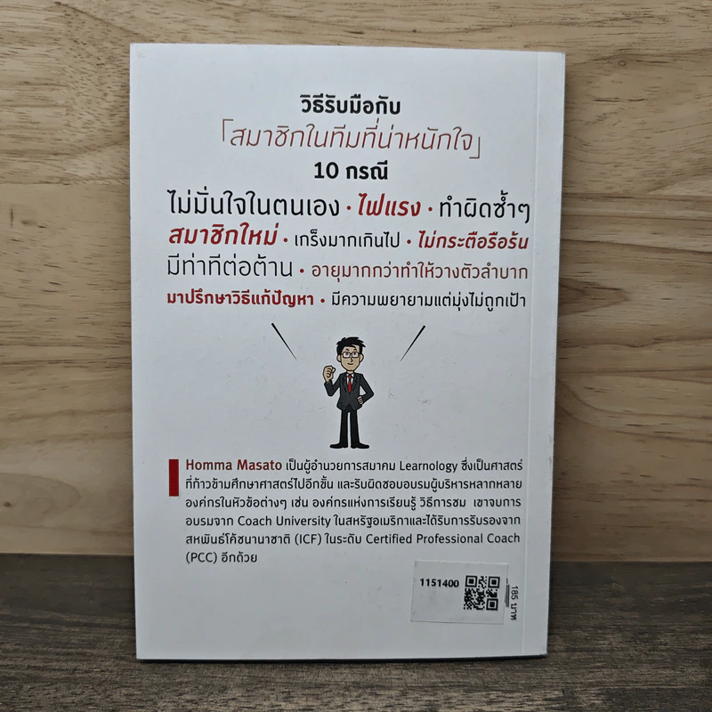 Coaching เทคนิคกระตุ้นทีมจนสำเร็จ - Homma Masato รูปที่ 5