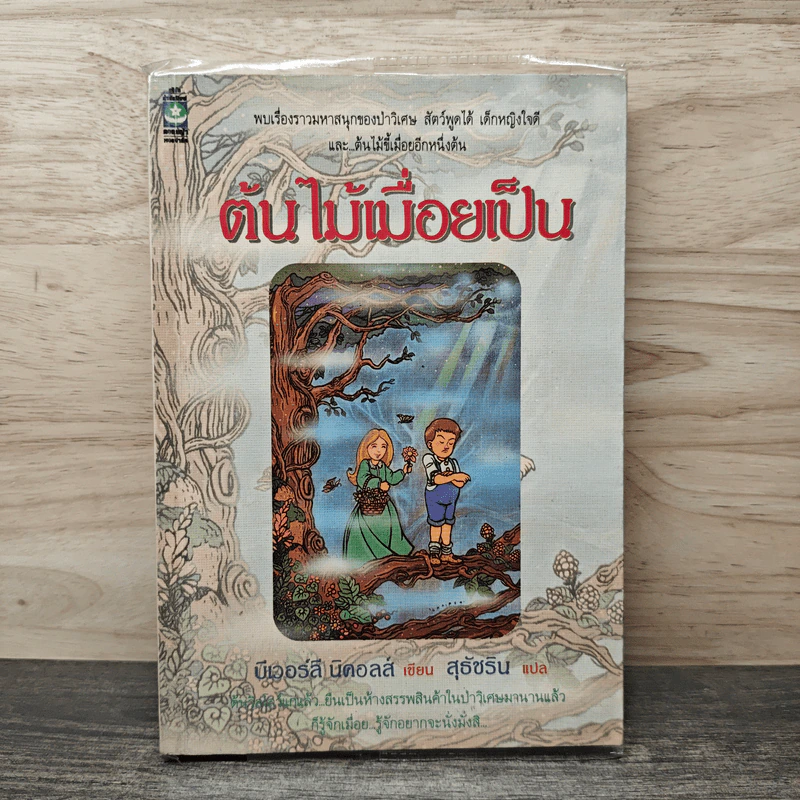 ต้นไม้เมื่อยเป็น - บีเวอร์ลี นิคอลส์, สุธัชริน รูปที่ 1