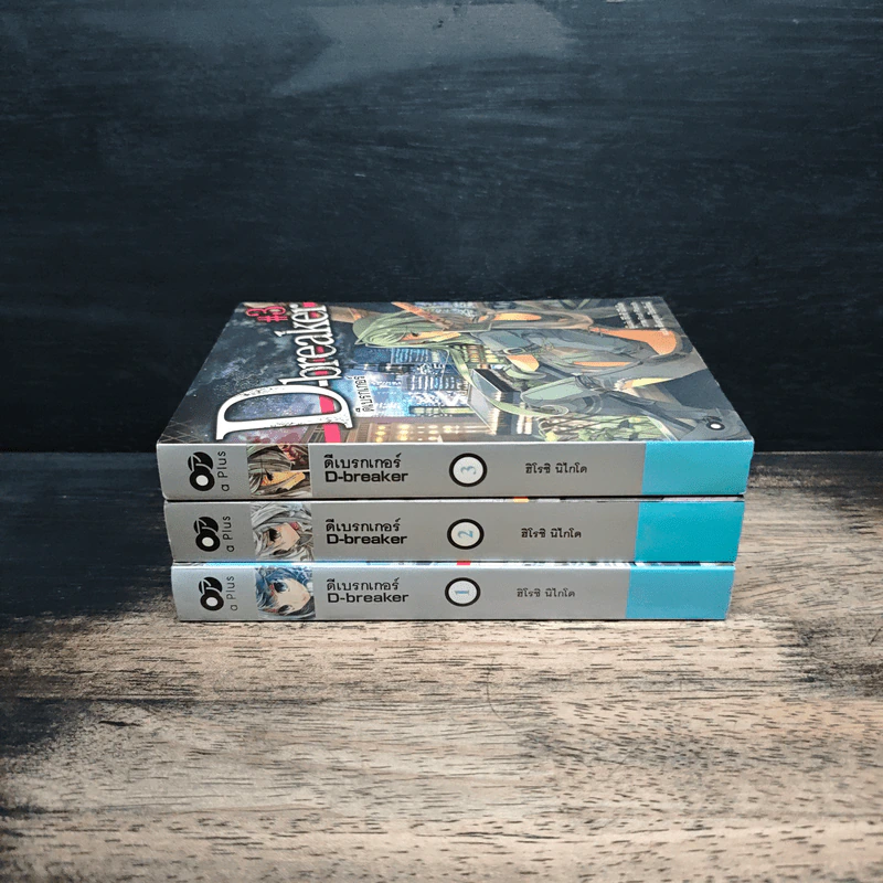 D-breaker ดีเบรกเกอร์ เล่ม 1-3 - ฮิโรชิ นิไคโดะ รูปที่ 2