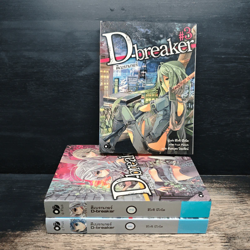 D-breaker ดีเบรกเกอร์ เล่ม 1-3 - ฮิโรชิ นิไคโดะ รูปที่ 1