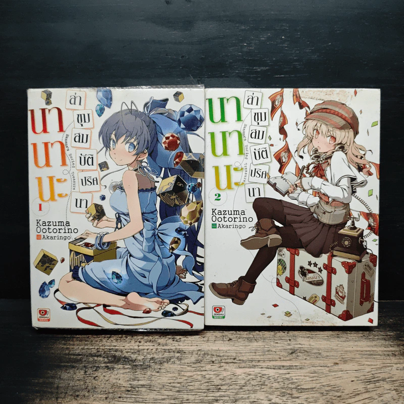 นานานะ ล่าขุมสมบัติปริศนา เล่ม 1-2 รูปที่ 1