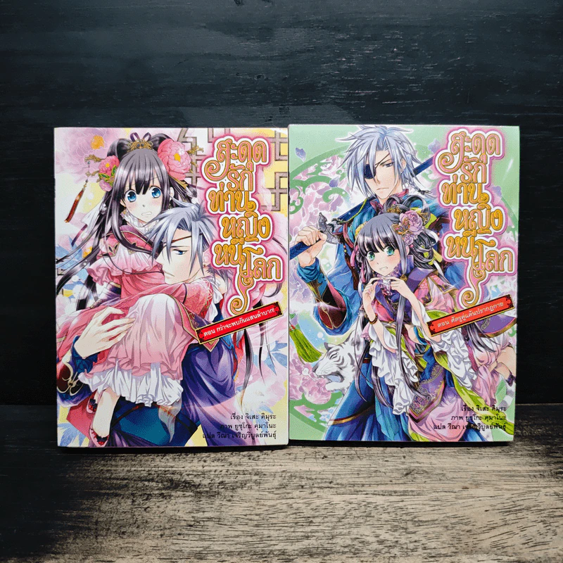สะดุดรักท่านหญิงหนีโลก เล่ม 1-2 - จิเสะ คิมุระ รูปที่ 1