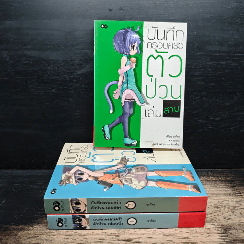 บันทึกครอบครัวตัวป่วน เล่ม 1-3 - อากิระ รูปที่ 1