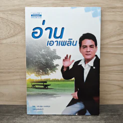อ่านเอาเพลิน - รศ.สุขุม นวลสกุล รูปที่ 1