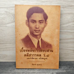 เบื้องหลังการสอบสวน คดีสวรรคต ร.8 และคำพิพากษา ฉบับสมบูรณ์ - รักชาติ ผดุงธรรม