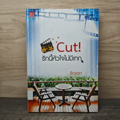 Cut! รักนี้หัวใจไม่มีเทก - รักแรก