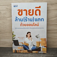 ขายดี ล้าน (ร้าน) แตก ด้วยออนไลน์ - ศิริรัตน์ กิจพ่อค้า