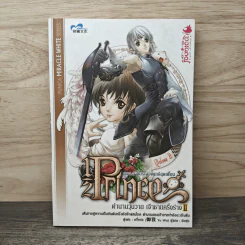 Half Prince ตำนานวุ่นวาย เจ้าชายครึ่งร่าง เล่ม 2 - อวี้หว่อ(Yu wo)