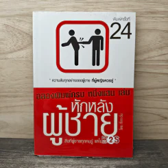 หักหลังผู้ชาย - กิ๊ก กะ จิ๊บ