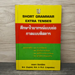 Short Grammar Extra Tenses ศึกษาไวยากรณ์แบบย่อ กาลแบบพิสดาร - จรรยา อินทร์อ๋อง รูปที่ 1